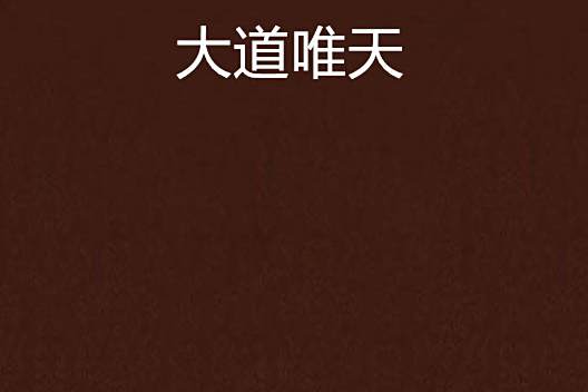 大道唯天 大道唯天
