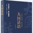 大國話語 大國話語