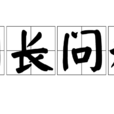 問長問短 問長問短