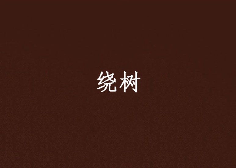 繞樹 繞樹