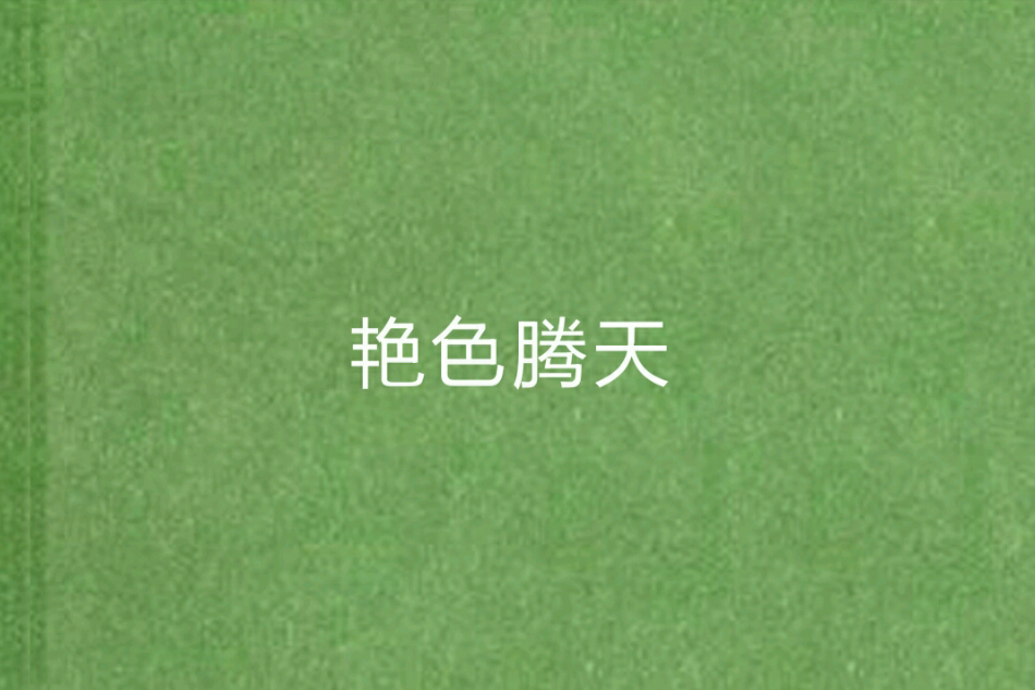 艷色騰天 艷色騰天