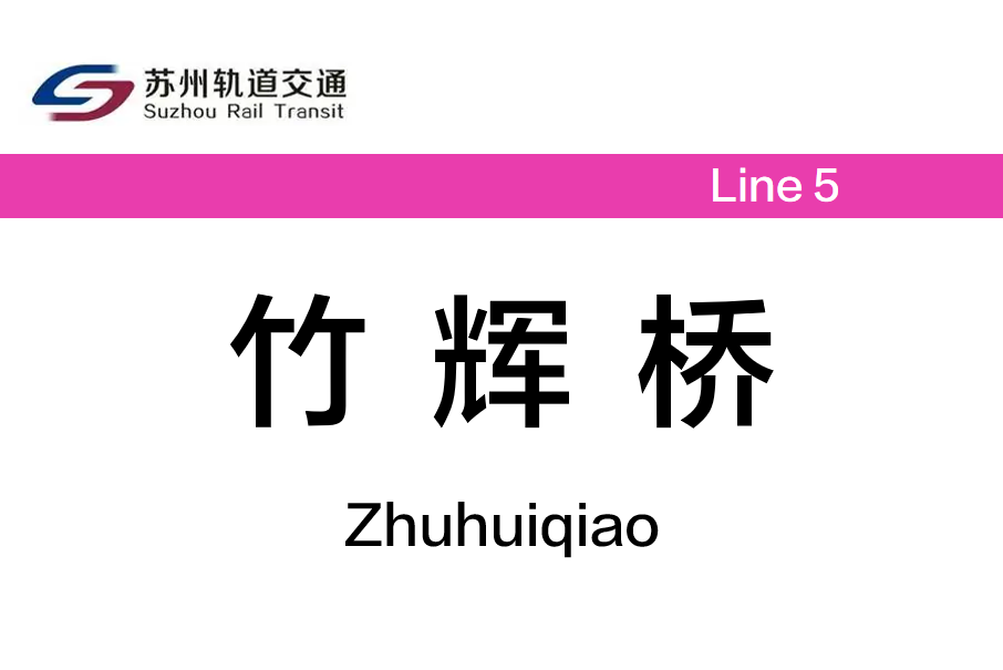 竹輝橋站 竹輝橋站