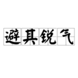 避其銳氣 避其銳氣