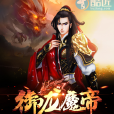 御龍魔帝 御龍魔帝