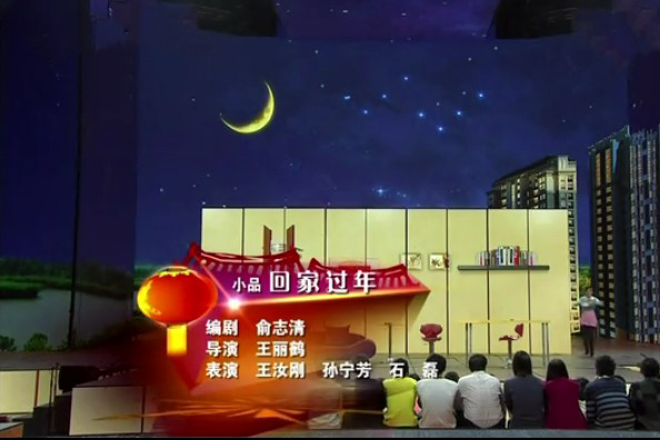 回家過年(2013年央視元宵晚會小品) 回家過年(2013年央視元宵晚會小品)