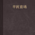平民官場 平民官場