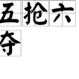 五搶六奪 五搶六奪