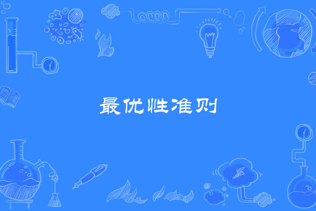 最優性準則 最優性準則