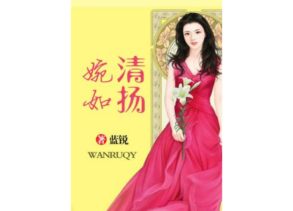 婉如清揚(藍銳所著現代言情小說) 婉如清揚(藍銳所著現代言情小說)