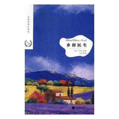 鄉村醫生(2018年江蘇鳳凰文藝出版社出版的圖書) 鄉村醫生(2018年江蘇鳳凰文藝出版社出版的圖書)