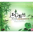 江南絲竹音樂(傳統民間音樂)