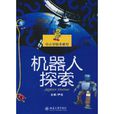 機器人探索 機器人探索