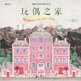 玩偶之家([韓]朴惠林所著塗色書)