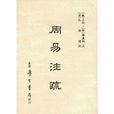 周易註疏 周易註疏