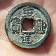 重熙通寶 重熙通寶