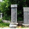 花木蘭墓(商丘孝烈將軍木蘭之墓) 花木蘭墓(商丘孝烈將軍木蘭之墓)