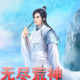 無盡荒神 無盡荒神