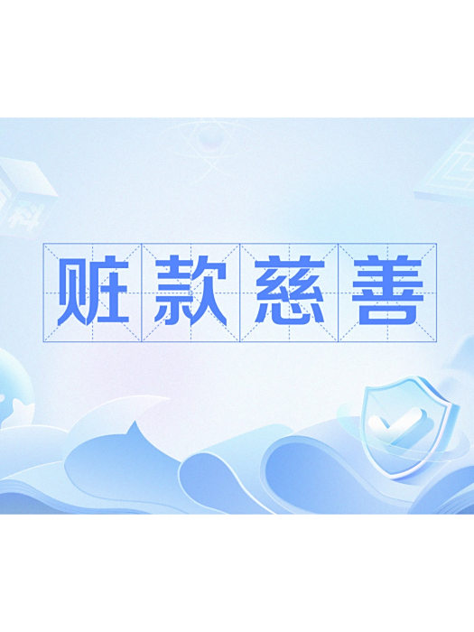 贓款慈善 贓款慈善