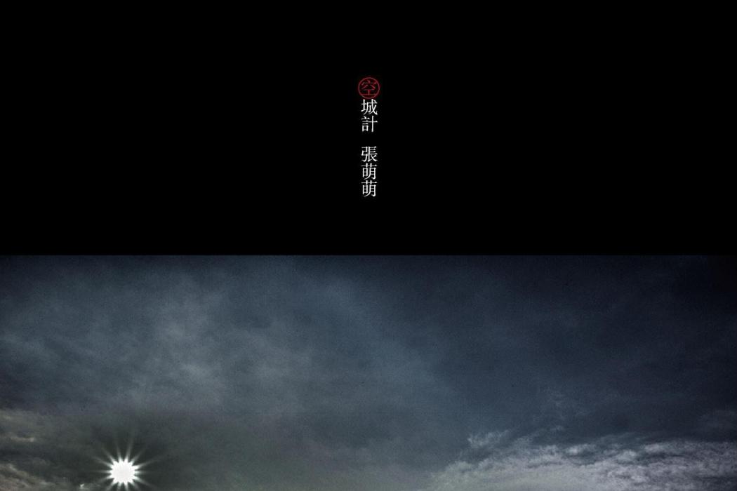 空城計(2016年張萌萌發行的音樂專輯)