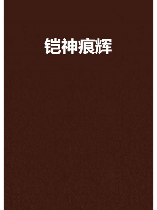 鎧神痕輝