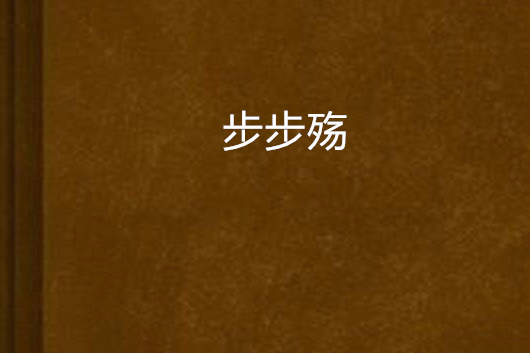步步殤 步步殤