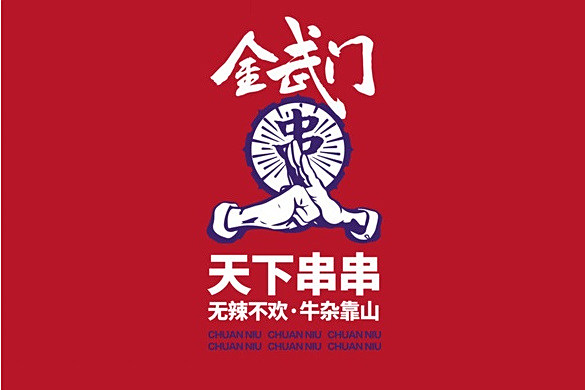 金武門(成都黎牛當家餐飲管理有限公司旗下品牌) 金武門(成都黎牛當家餐飲管理有限公司旗下品牌)