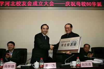 中國政法大學校長出席河北校友會成立儀式