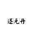 還元丹 還元丹