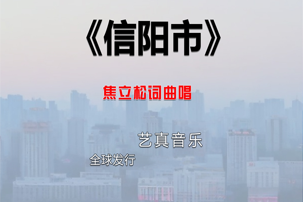 信陽市(焦立松2025年演唱歌曲) 信陽市(焦立松2025年演唱歌曲)