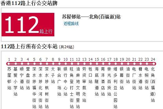 香港公交112路 香港公交112路
