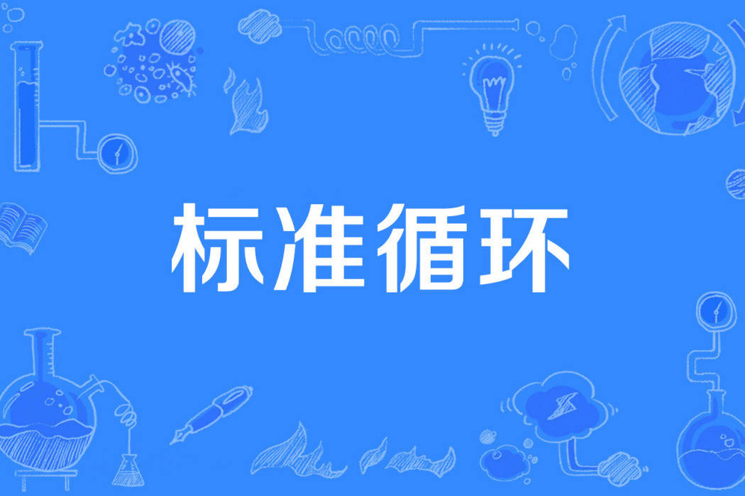 標準循環