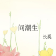 問潮生 問潮生