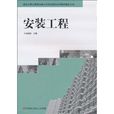 安裝工程 安裝工程
