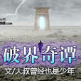 破界奇譚 破界奇譚