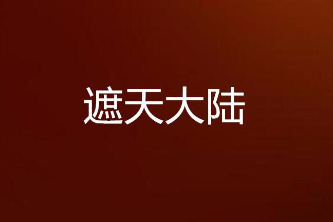 遮天大陸 遮天大陸