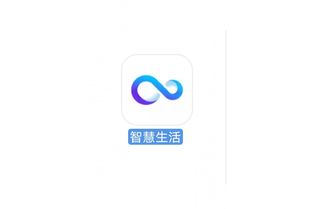 智慧生活(維沃移動通信有限公司開發的軟體) 智慧生活(維沃移動通信有限公司開發的軟體)