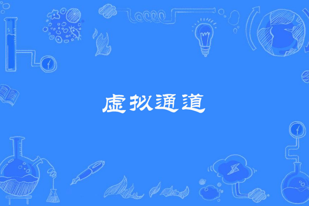 虛擬通道 虛擬通道