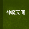 神魔無間 神魔無間