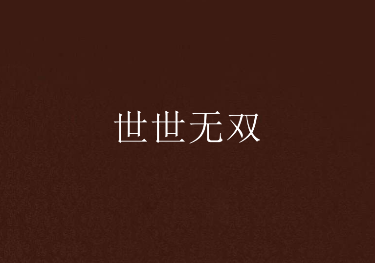 世世無雙 世世無雙