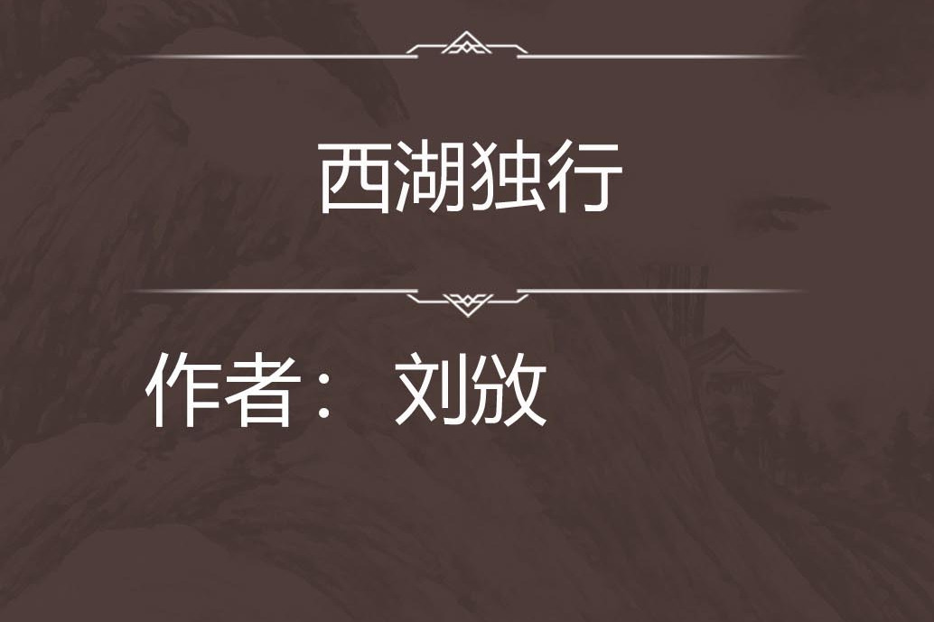 西湖獨行 西湖獨行