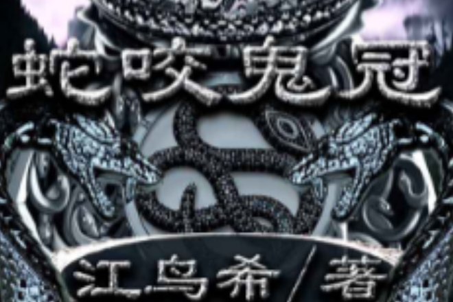 蛇咬鬼冠 蛇咬鬼冠