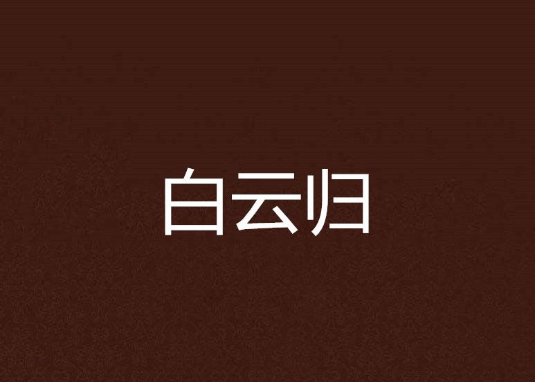 白雲歸 白雲歸