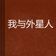 我與外星人 我與外星人