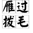 雁過撥毛 雁過撥毛