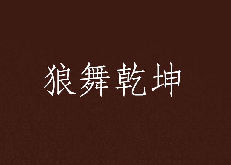狼舞乾坤 狼舞乾坤