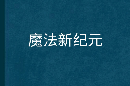 魔法新紀元 魔法新紀元