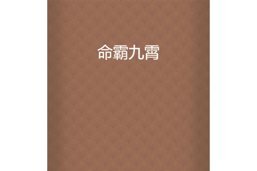 命霸九霄 命霸九霄
