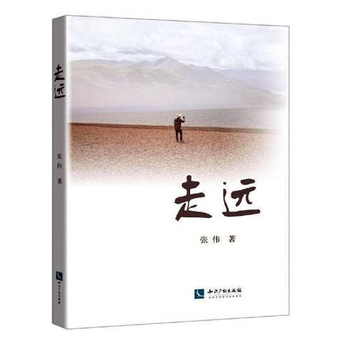 走遠(2019年智慧財產權出版社出版的圖書) 走遠(2019年智慧財產權出版社出版的圖書)