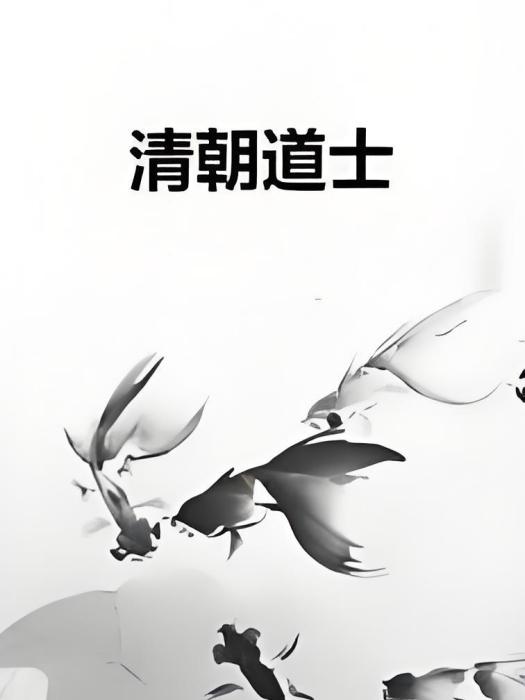 清朝道士
