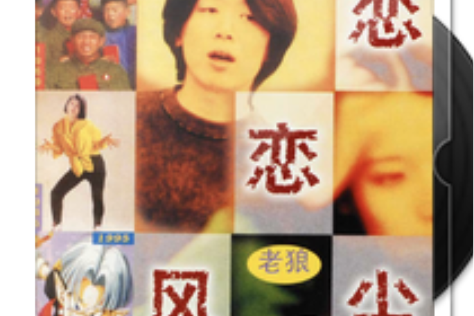 為你難過(老狼演唱歌曲) 為你難過(老狼演唱歌曲)